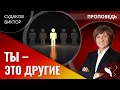 Виктор Судаков — Ты - это другие