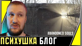 ОПЫТЫ В ПСИХУШКЕ || ABANDONED SOULS