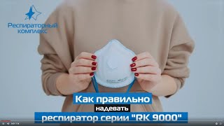 Как правильно надевать респиратор серии RK9000