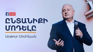 Ընտանիքի մոդելը - Արթուր Սիմոնյան