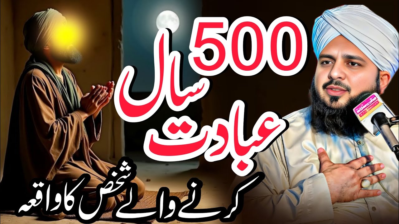 500 sal ibadat krny waly shakhs ka waqiya Peer ajmal raza qadri