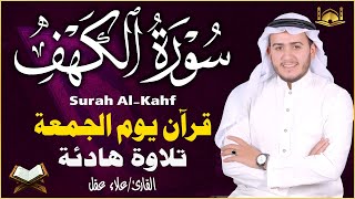 سورة الكهف كاملة تلاوة هادئة تريح القلب وتشرح الصدر القارئ علاء عقل sourate al kahf