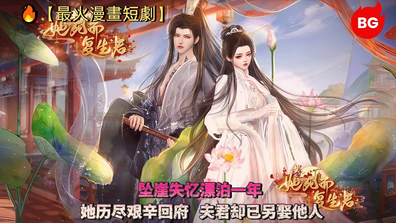 墜崖失憶歸來，夫君竟已另娶？