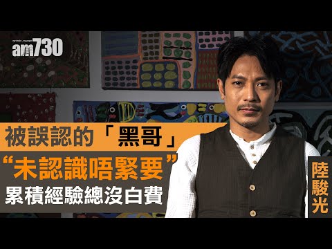 【娛樂專訪】被誤認的黑哥? 陸駿光：未認識唔緊要  累積經驗總沒白費