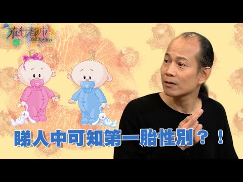 流行都市 丨睇人中可知第一胎性別？！｜蘇民峰｜面相｜人中