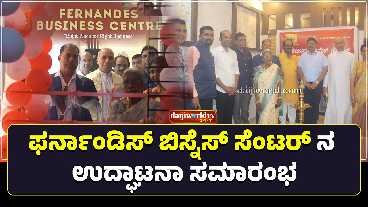 ಕಂಕನಾಡಿಯಲ್ಲಿ ಫರ್ನಾಂಡಿಸ್ ಬಿಸ್ನೆಸ್ ಸೆಂಟರ್ ನ ಉದ್ಘಾಟನಾ ಸಮಾರಂಭ│Daijiworld Television