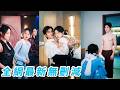 找工作誤闖總裁選妻會,她從百位佳麗中意外勝出,簽下契約婚姻,本以為只是陪總裁演戲,誰知他寵她上癮、護她成狂,陰差陽錯成為彼此命中注定的真愛#张翅#李柯以#甜宠