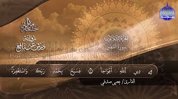 سورة النصر القارئ يحيي صدقي برواية ورش عن نافع