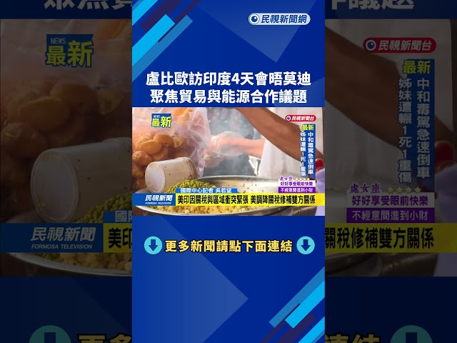 盧比歐訪印度4天會晤莫迪　聚焦貿易與能源合作議題－民視新聞