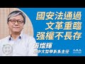 張燦輝（5）：（中文字幕）國安法通過 文革重臨  但港人非無知農民；靠强權打壓的政府不會長存；港人「大逃亡」比97更嚴重；學先賢面對強權 不做鴕鳥繼續發聲｜2020年5月31日 | 珍言真語 梁珍