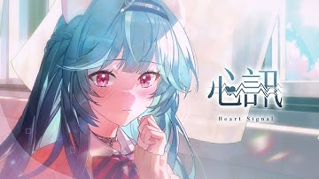 心訊 Heart Signal - 煦Hiyori【Official Music Video】