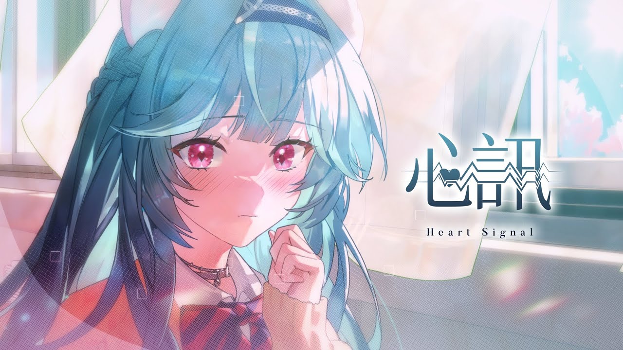 心訊 Heart Signal - 煦Hiyori【Official Music Video】