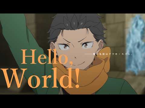 【MAD】Re：ゼロから始める異世界生活×Hello,world!