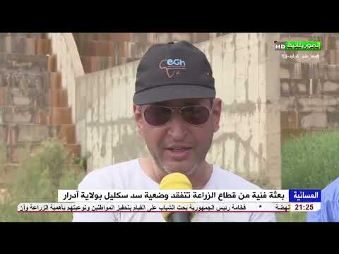 بعثة فنية من قطاع الزراعة تتفقد وضعية سد سكليل بولاية آدرار