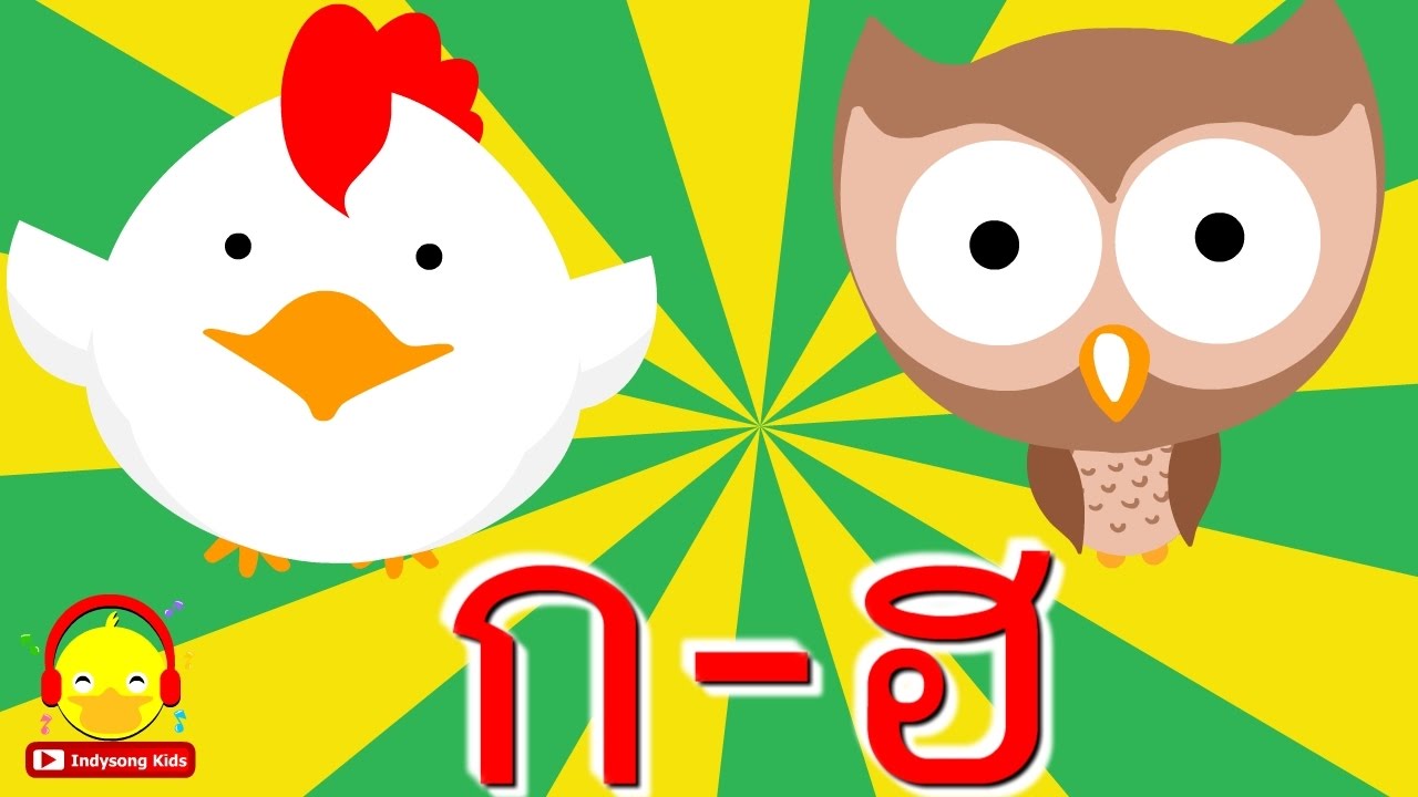 ก ไก่ อนุบาลแบบใหม่ 🐓 Learn thai alphabet song เพลงเด็กอนุบาล indysong kids