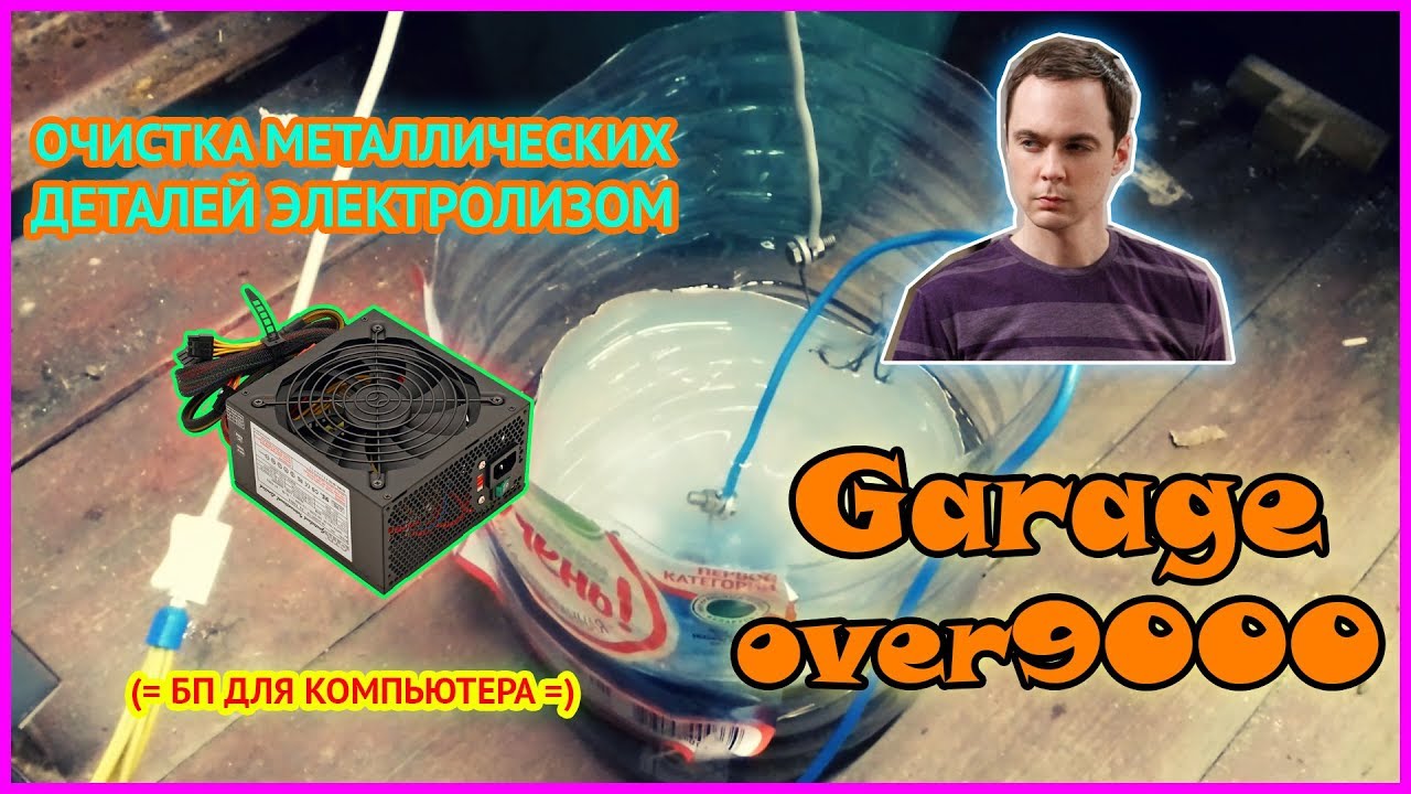 Гараж | Очистка металлических деталей электролизом [Часть-1. Блок ...