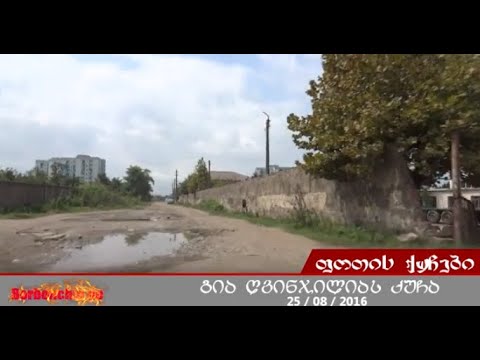 ქ ფოთი, გია ღვინჯილიას ქუჩა