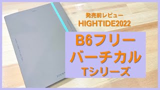 【2022年】苦手でもできるバーチカル手帳【HIGHTIDE B6 フリーバーチカル ハイタイド】