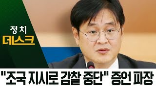 입 연 박형철 “조국 지시로 감찰 중단”…윗선은 누구? | 정치데스크