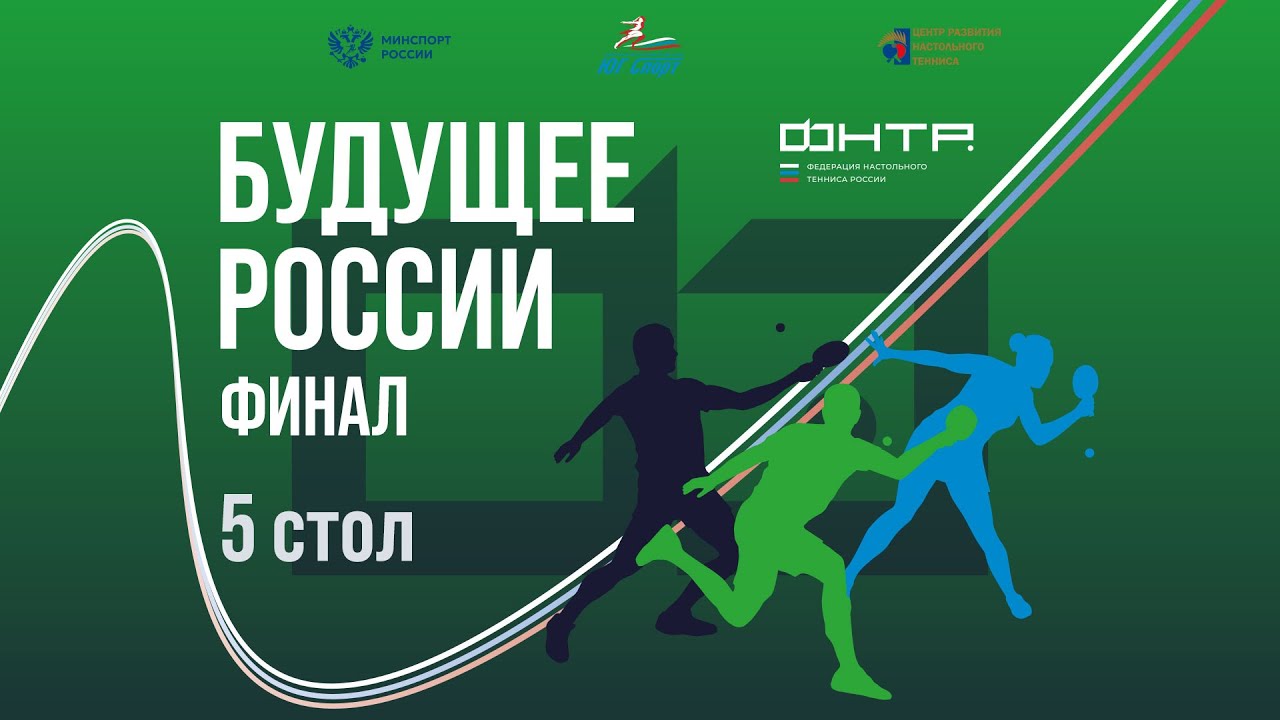 Будущее России Финал 2025. 5 стол. 3 день