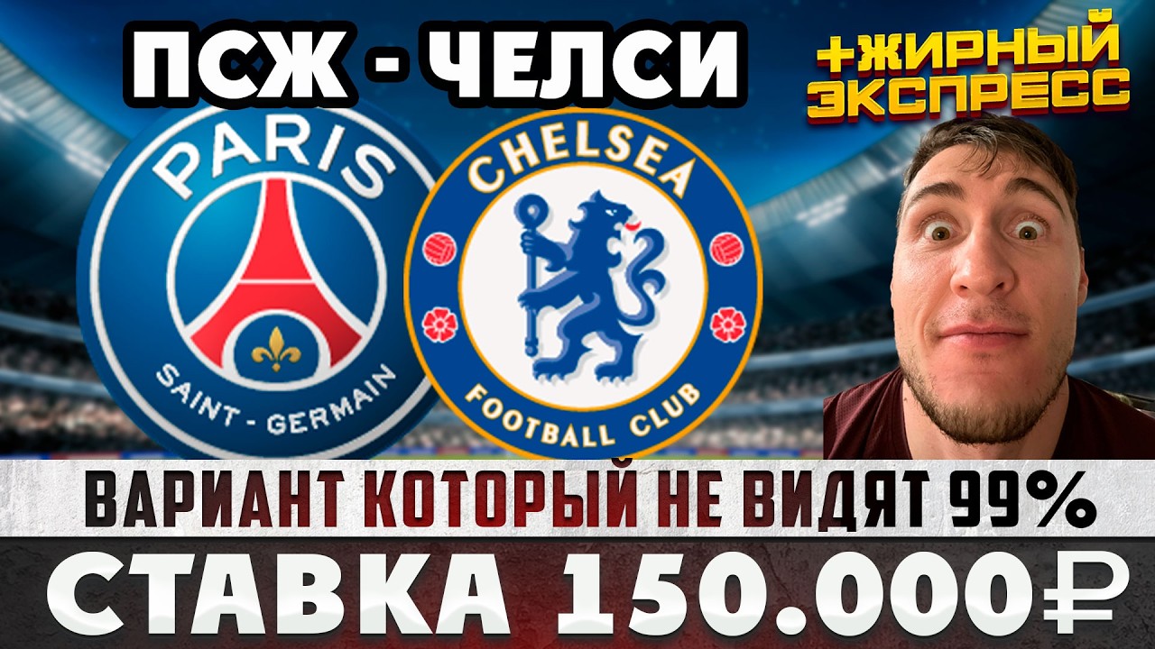 ПСЖ-ЧЕЛСИ! ЗАРЯДИЛ 150.000 РУБЛЕЙ БУДЁ/ГЛИМТ-СПОРТИНГ,БАЙЕР-АРСЕНАЛ ПРОГНОЗЫ НА ЛИГУ ЧЕМПИОНОВ!