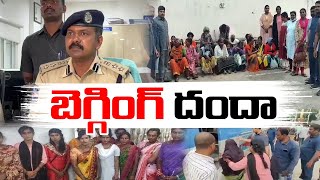 Begging Mafia Arrested in Hyderabad | పిల్లలను & వృద్ధులను అద్దెకు తీసుకోని మరీ బెగ్గింగ్ దందా