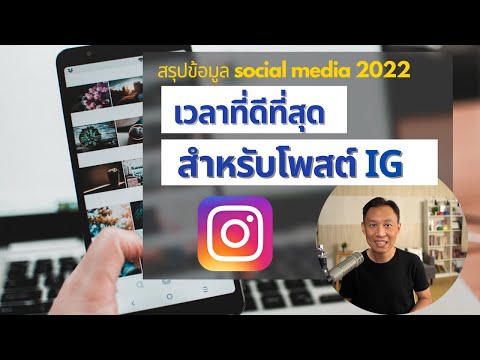 เวลาที่ดีที่สุดในการโพสต์ Instagram | IG Stat 2022