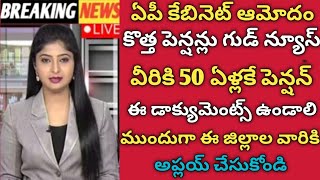 Ap కొత్త పెన్షన్లు మంజూరు కు గ్రీన్ సిగ్నల్ ఇచ్చిన సీఎం చంద్రబాబు |ap ntr bharosa pensions apply 