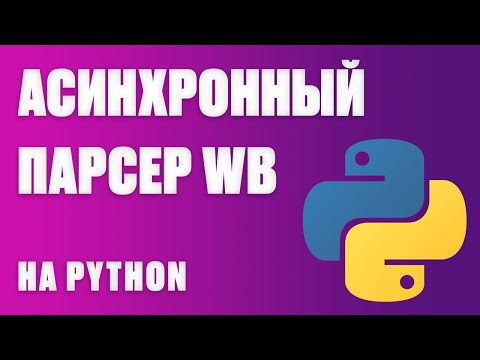 Видео: КАК УВЕЛИЧИТЬ СКОРОСТЬ РАБОТЫ ПАРСЕРА В 10 РАЗ? | АСИНХРОННЫЙ ПАРСИНГ ТОВАРОВ WB НА PYTHON