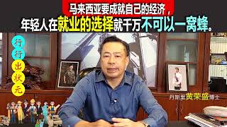 「行行出状元」马来西亚要成就自己的经济，年轻人在就业的选择就千万不可以一窝蜂。