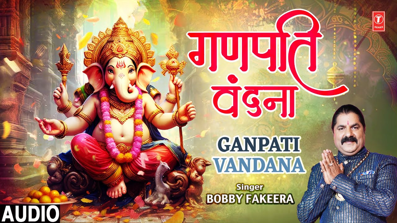 गणपति वंदना Ganpati Vandana | Ganesh Bhajan | BOBBY FAKEERA | Full Audio गणपति वंदना Ganpati Vandana | Ganesh Bhajan | BOBBY FAKEERA | Full Audio