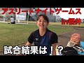 【陸上／短距離】アスリートナイトゲームスinFUKUI！！壹岐いちこ＆岩崎浩太郎にアップから密着してみた！