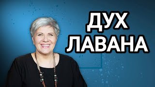 видео: ДУХ ЛАВАНА НА НАШЕМ ПУТИ Рут Эстер Фурман  картинка: ДУХ ЛАВАНА НА НАШЕМ ПУТИ Рут Эстер Фурман