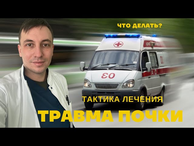 Травма почки. Что делать? Насколько опасно ? Как определить?
