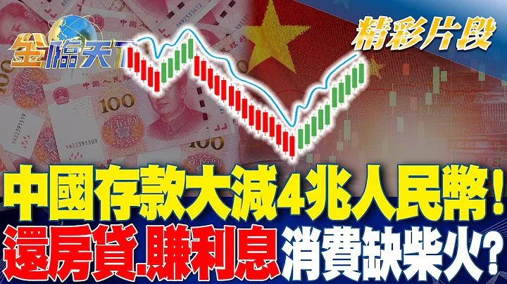 中国存款大减4兆人民币！还房贷.赚利息 消费缺柴火？｜金临天下 20240515 - 天天要闻