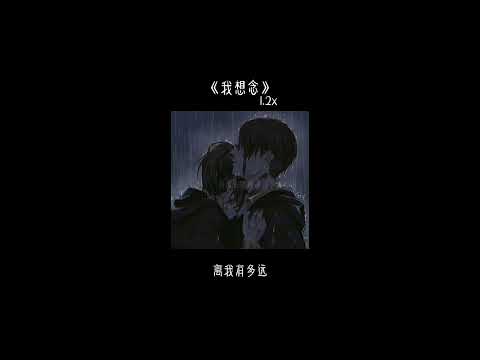 我想念 -1.2x ｜“我想念那个不下雪的冬天，我想念你躲在我围巾里面.”