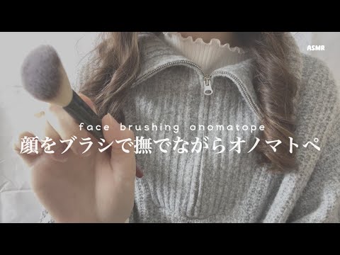 顔をブラシで撫でながらオノマトペと囁き 【ASMR】