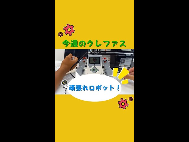 ロボット教室の授業のロボットをご紹介！！今週のクレファス