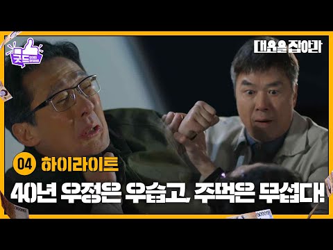 [4화 하이라이트] 40년 우정은 우습고, 주먹은 무섭다! [대운을 잡아라] | KBS 250417 방송