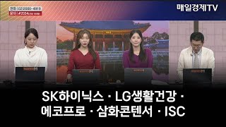 [주상전화] SK하이닉스 · LG생활건강 · 에코프로 · 삼화콘텐서 · ISC