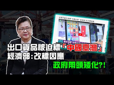 經濟部同意貨品出口標「中國臺灣」 政府帶頭舔共、矮化？！｜霸氣太陽聯播 #shorts