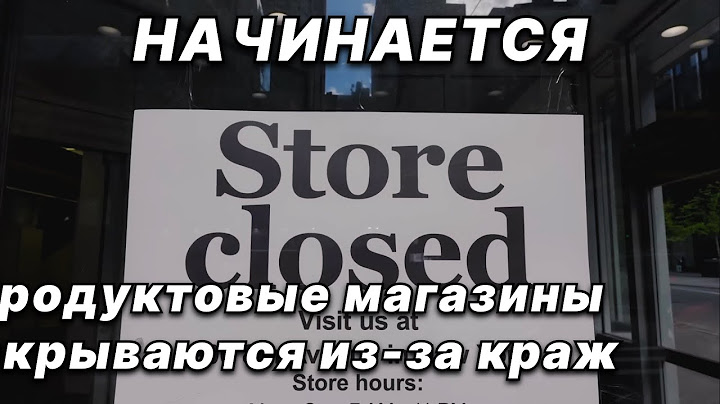 НАЧИНАЕТСЯ. Продуктовые магазины закрываются из-за краж