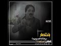 خضير هادي بغيابك ذبلنه ورقه ورقه 