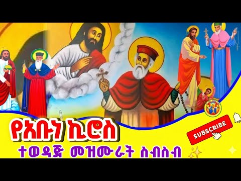 Ethiopia የአቡነ ኪሮስ ተወዳጅ መዝሙሮች አባ ኪሮስ አባታችን