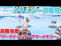 【FGO】妖精騎士ランスロットが単騎で殲滅する VS 高難易度「アークティック・サマーメモリー」
