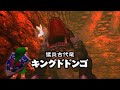 ゼルダの伝説 時のオカリナ 3D　ドドンゴの洞窟