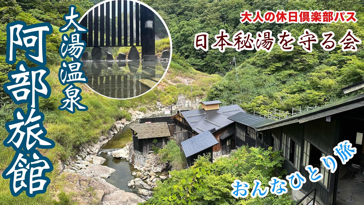 日本秘湯を守る会「阿部旅館」