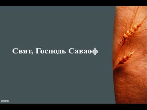 Свят, свят Господь Саваоф