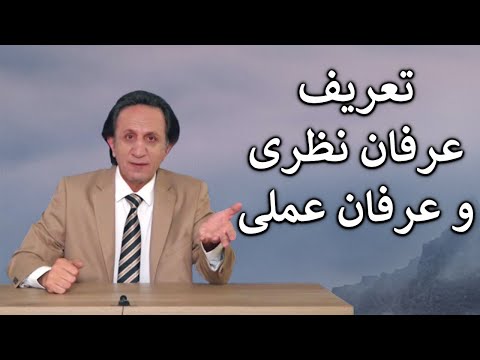 تعریف عرفان نظری و عرفان عملی منتظران مسیح اسرار تاریخ ایران قسمت ۷ ری استارت ۲۱۷