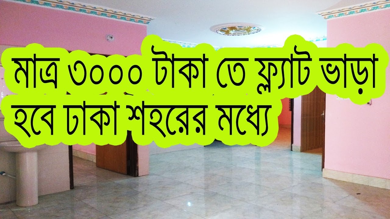 মাত্র ৩০০০ টাকা ফ্ল্যাট ভাড়া হবে ঢাকা তে ।। low price flat rent dhaka
